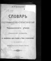 Кривощеков И. Я. Словарь географическо-статистический Чердынского уезда Пермской губернии : с приложением карты бассейна р. Камы и иллюстрациями. - Пермь, 1914.