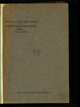 Хованский Н. Ф. Участие Саратовской губернии в Отечественной войне 1812 г. - Саратов, 1912.