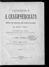 Скабичевский А. М. Сочинения А. Скабичевского : критические этюды, публицистические очерки, литературные характеристики : в 2 т. - СПб., 1890. 