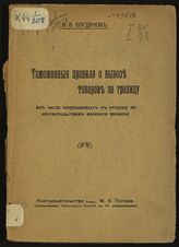 Богданов В. В. Таможенные правила о вывозе товаров за границу из числа запрещенных к отпуску по обстоятельствам военного времени. - Пг., [1916].