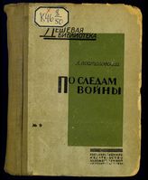 Войтоловский Л. Н. По следам войны : походные записки, 1914-1917. - Л., 1931. - (Дешевая библиотека ; № 9). 