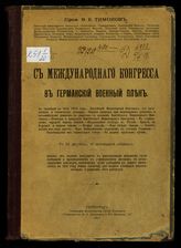 Тимонов В. Е. С Международного конгресса в германский военный плен. - Пг., 1917.