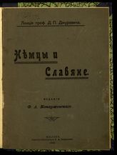 Джурович Д. П. Немцы и славяне. - Минск, 1916.