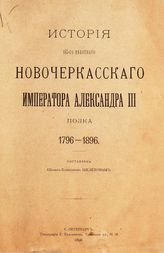 Шелехов Ф. П. История 145-го Пехотного Новочеркасского императора Александра III полка, 1796-1896. - СПб., 1896.