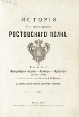 Попов Н. Н. История 2-го Гренадерского Ростовского полка. Т. 1. "Новоприборные солдаты" - "Фузилеры" - "Мушкетеры" (1700-1762) : с картами, планами сражений, портретами и рисунками. - М. , 1902.