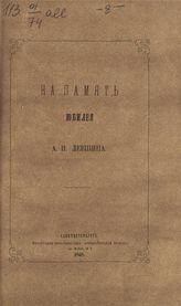 На память юбилея А. И. Левшина. - СПб., 1868.