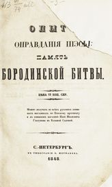 Великопольский И. Е. Опыт оправдания пьесы : память Бородинской битвы. - СПб., 1848. 