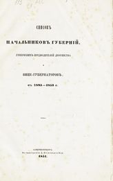 Список начальников губерний, губернских предводителей дворянства и вице-губернаторов, с 1825-1853 г. - СПб., 1854.