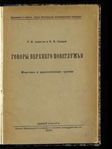 Аванесов Р. И. Говоры Верхнего Поветлужья : фонетика и диалектические группы. - Нижний Новгород, 1931.