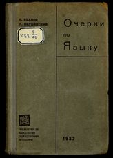 Иванов А. М. Очерки по языку : для работников литературы и для самообразования. - Л. ; М., 1932. 