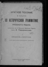 Поржезинский В. К. Краткое пособие к лекциям по исторической грамматике русского языка : введение и фонетика. - М., 1920. 