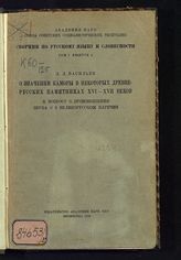 Сборник по русскому языку и словесности. - Л., 1928-1930.