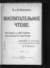 Балталон Ц. П. Воспитательное чтение : беседы по методике начального обучения. - М., 1913.