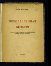 Верхарн Э. Окровавленная Бельгия. - М., 1916.