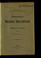 Шалланд Л. А. Иммунитет народных представителей: юридическое исследование. - Юрьев, 1911-1913. 