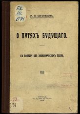 Боголепов М. И. О путях будущего : к вопросу об экономическом плане. - Пг., 1916.