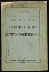 Писарев Н. Н. К вопросу о причинах и задачах современной войны. - Казань, 1914.