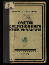 Ашкрофт Т. Очерк современного империализма. - М., 1924.