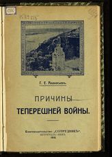 Афанасьев Г. Е. Причины теперешней войны. - Пг. ; Киев, 1916.