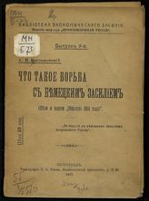 Богдановский А. Е. Что такое борьба с немецким засилием : (цели и задачи "Общества 1914 года"). - Пг., 1917. - (Библиотека экономического засилия ; вып. 3).