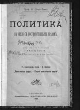 Штир-Зомло Ф. Политика в связи с государственным правом. - СПб., 1907.