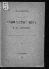 Соболевский А. И. Разбор Словаря Олонецкого наречия г. Куликовского. - СПб., 1903. 