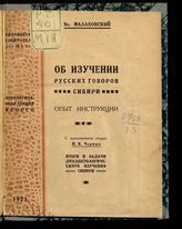 Малаховский В. А. Об изучении русских говоров Сибири : [опыт инструкции]. - Иркутск, 1925.