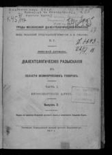 Вып. 7 : Диалектологические разыскания в области великорусских говоров. Ч. 1 : Южновеликорусское наречие, вып. 2. - 1917.