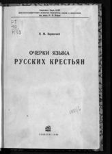 Каринский Н. М. Очерки языка русских крестьян : говор деревни Ванилово : (по материалам экспедиции Института языка и мышления 1932 года). - М. ; Л.о, 1936.