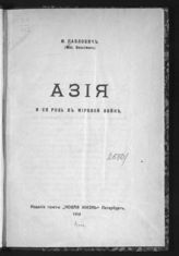 Павлович М. П. Азия и ее роль в мировой войне. - Пг., 1918.