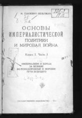 Павлович М. П. Основы империалистической политики и Мировая война. Кн. 1. Ч. 1. Империализм и борьба за великие железнодорожные и морские пути будущего. - М., 1922.