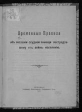 Временные правила об оказании ссудной помощи пострадавшему от войны населению. - СПб., 1916.