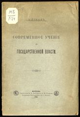 Ломан А. Современное учение о государственной власти. - М., 1896.