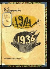 Георгиади Я. Г. 1914-1934 : война, предательство социал-демократии и пролетарский интернационализм : (к 20-летию мировой войны). - М, 1934. 