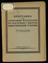 Пилашевский П. О. Программа для собирания материалов по изучению говоров Нижегородской губернии. - Нижний Новгород, 1928.