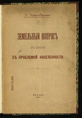 Лубны-Герцык Л. И. Земельный вопрос в связи с проблемой населенности. - М., 1917.