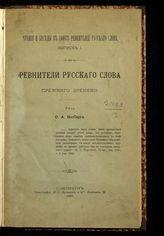Витберг Ф. А. Ревнители русского слова прежнего времени. - СПб., 1899.