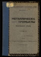 Савельев М. А. Металлические промыслы Нижегородской губернии. - Нижний Новгород, 1916. - (Кустарная промышленность Нижегородской губернии ; вып. 1).