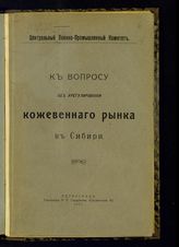 К вопросу об урегулировании кожевенного рынка в Сибири. - Пг., 1917.