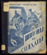 Брешко-Брешковский Н. Н. Шпионы и солдаты : [рассказы]. - Пг., 1915.