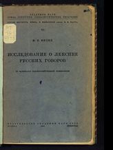 Филин Ф. П. Исследование о лексике русских говоров : по материалам сельскохозяйственной терминологии. - М. ; Л., 1936. - (Труды Института языка и мышления имени Н. Я. Марра ; VI. Серия Slavica ; № 1).