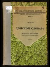 Миртов А. В. Донской словарь : материалы к изучению лексики донских казаков. - Ростов-на-Дону, 1929. - (Труды Северо-Кавказской ассоциации научно-исследовательских институтов ; № 58, вып. 6).