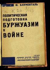 Блументаль Ф. Л. Политическая подготовка буржуазии к войне. - М., 1929.