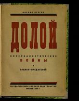 Лузгин М. В. Долой империалистические войны и социал-предателей. - М., 1924.