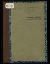 Виноградов Г. С. Замечания о говорах Тункинского края. - Иркутск, 1926.