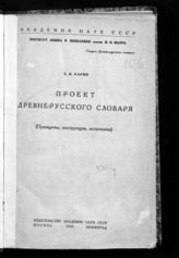 Ларин Б. А. Проект древнерусского словаря : (принципы, инструкции, источники). - М. ; Л., 1936.