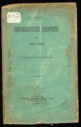 Дурново Н. Н. (Южно) великорусские деепричастия на МЧИ и МШИ. - Варшава, 1902.