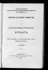 Т. 84, № 2 : Первый печатный памятник угрорусского наречия : урбар и иные, связанные с крестьянской Марии Терезы реформой документы. - 1908. - (Материалы для истории Угорской Руси ; 5).