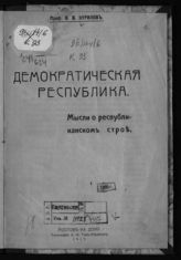 Курилов В. В. Демократическая республика : мысли о республиканском строе : [доклад в Ростовской на Дону организации народных попечителей 13 сентября 1917 года. - Ростов-на-Дон, 1917.