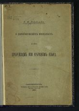 Добровольский В. Н. О дорогобужских мещанах и их шубрейском или кубрацком язык. - СПб., 1897. 